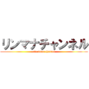 リンマナチャンネル (rin mana channel)