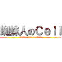 蜘蛛人のＣｅｌｌ (Spiderman on Cell)