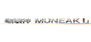 「破壊神 ＭＵＮＥＡＫＩ」のパワーを＋２０００する。 ()