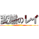 変態のレイ (ｈｅｎｎｔａｉ)