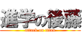 進学の後藤 (attack on titan)