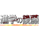 進学の後藤 (attack on titan)