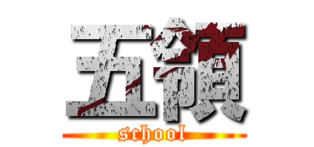 五領 (school)