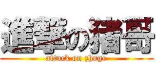 進撃の猪哥 (attack on zhuge)