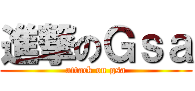 進撃のＧｓａ (attack on gsa)