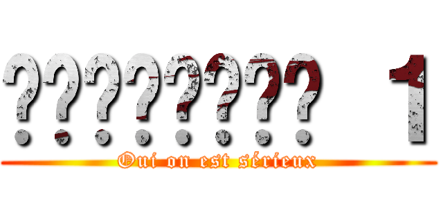 𝑷𝒓𝒆𝒎𝒊𝒆𝒓𝒆 １ (Oui on est sérieux)