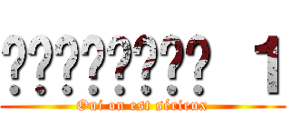 𝑷𝒓𝒆𝒎𝒊𝒆𝒓𝒆 １ (Oui on est sérieux)