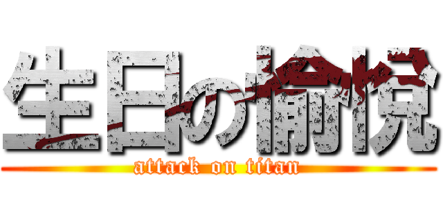 生日の愉悅 (attack on titan)