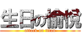 生日の愉悅 (attack on titan)