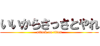 いいからさっさとやれ (attack on titan)