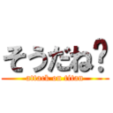 そうだね〜 (attack on titan)