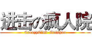 进击の疯人院 (CreazyClub-Guishao)