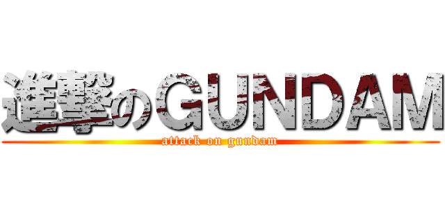 進撃のＧＵＮＤＡＭ (attack on gundam)