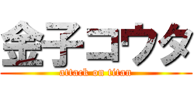 金子コウタ (attack on titan)