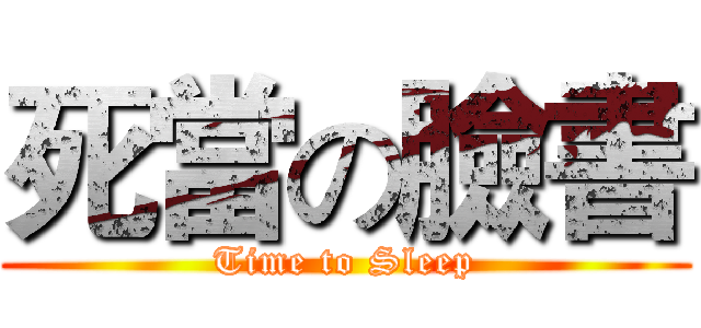 死當の臉書 (Time to Sleep)