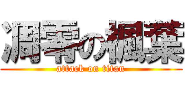 凋零の楓葉 (attack on titan)