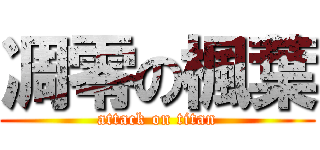 凋零の楓葉 (attack on titan)