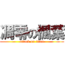 凋零の楓葉 (attack on titan)