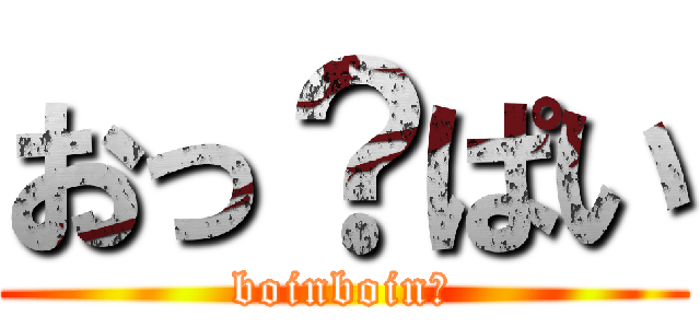 おっ？ぱい (boinboin?)