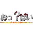 おっ？ぱい (boinboin?)