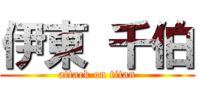 伊東 千伯 (attack on titan)