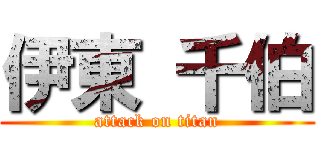 伊東 千伯 (attack on titan)