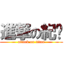 進撃の紀雯 (attack on titan)