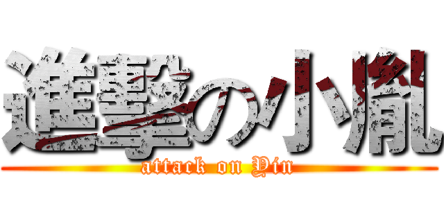 進擊の小胤 (attack on Yin)