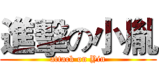 進擊の小胤 (attack on Yin)