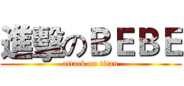 進擊のＢＥＢＥ (attack on titan)