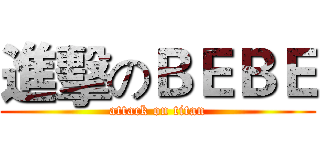 進擊のＢＥＢＥ (attack on titan)