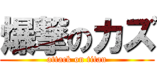 爆撃のカズ (attack on titan)