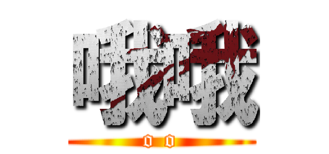 哦哦 (o o)