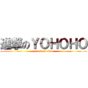 進撃のＹＯＨＯＨＯ (attack on titan)