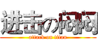 进击の闷闷 (attack on titan)