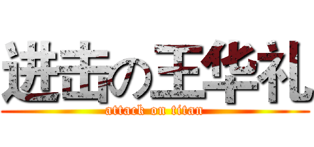 进击の王华礼 (attack on titan)
