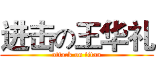 进击の王华礼 (attack on titan)