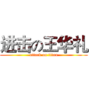 进击の王华礼 (attack on titan)