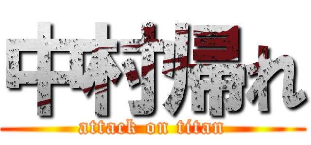 中村帰れ (attack on titan)