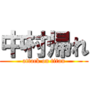 中村帰れ (attack on titan)