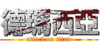 德瑪西亞 (attack on titan)