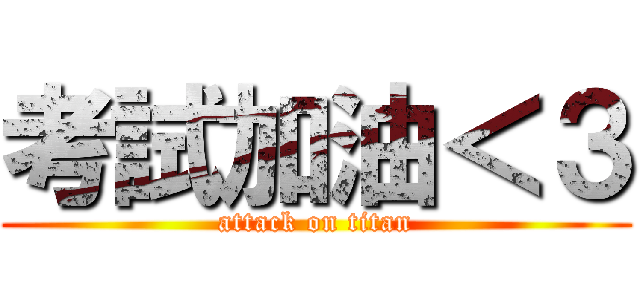 考試加油＜３ (attack on titan)