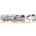 考試加油＜３ (attack on titan)