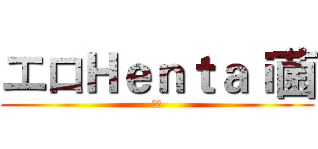 エロＨｅｎｔａｉ菌 (エロ)