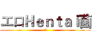 エロＨｅｎｔａｉ菌 (エロ)