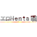 エロＨｅｎｔａｉ菌 (エロ)