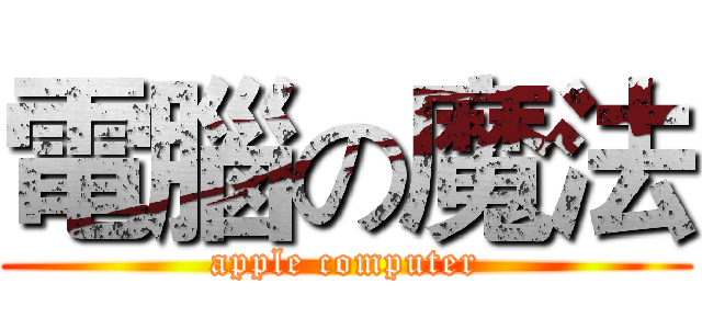 電腦の魔法 (apple computer)