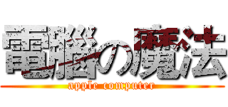 電腦の魔法 (apple computer)