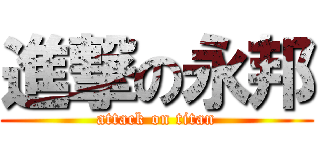進撃の永邦 (attack on titan)
