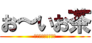 お～いお茶 (すっきりとした甘み)